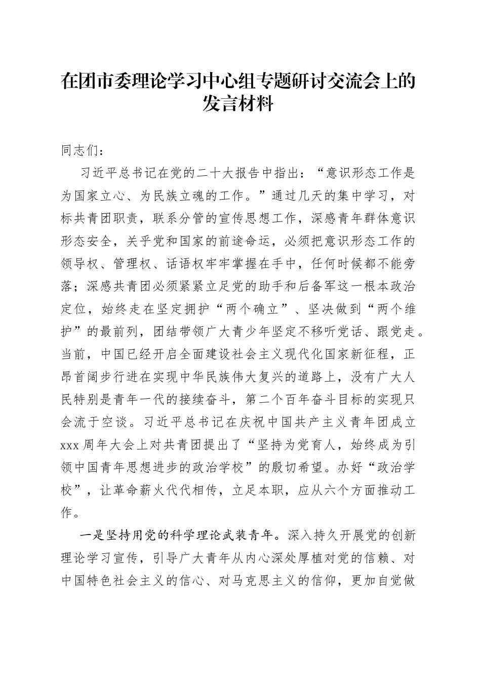 在团市委理论学习中心组专题研讨交流会上的发言材料_第1页