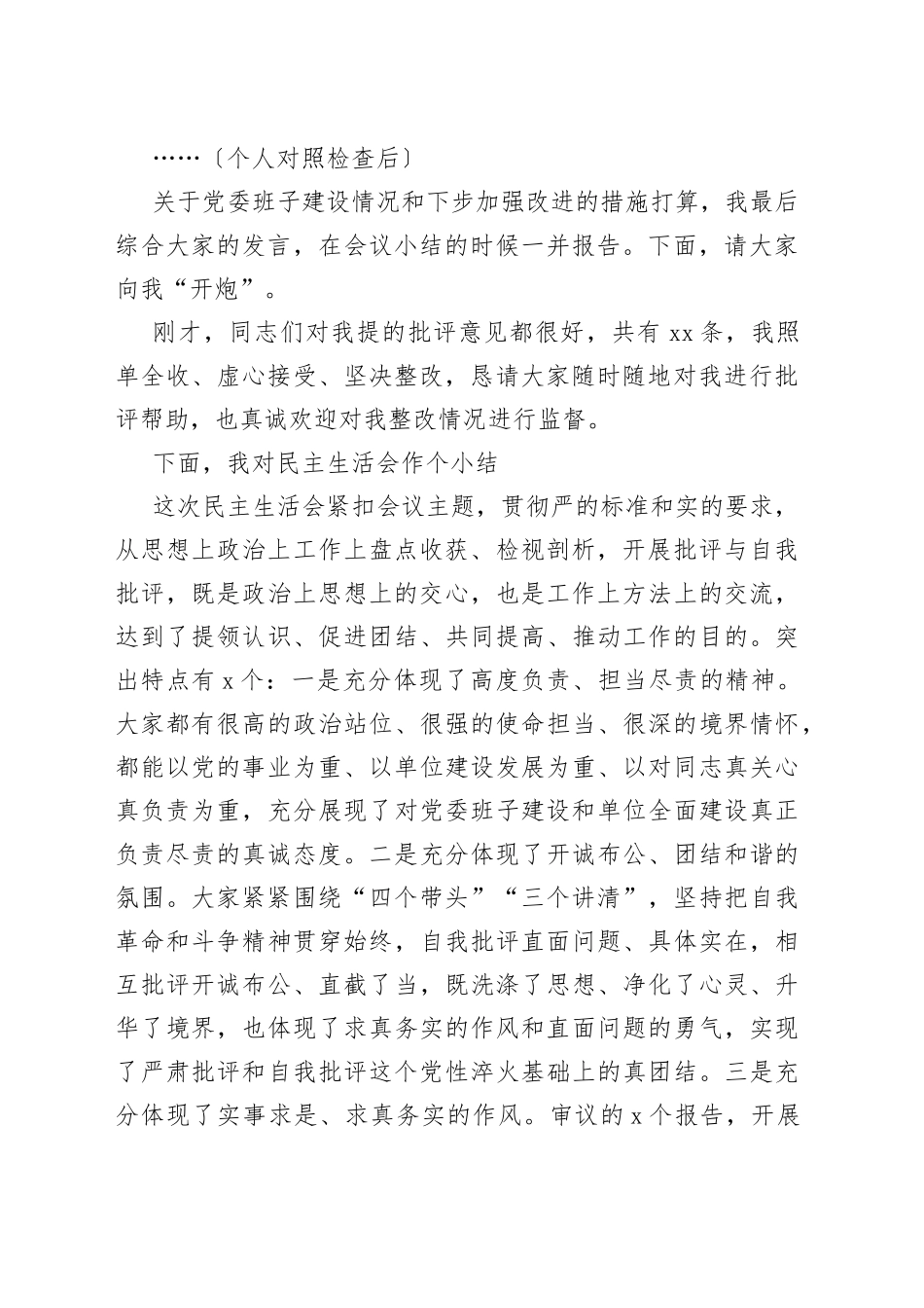 党委专题民主生活会主持发言提纲_第2页