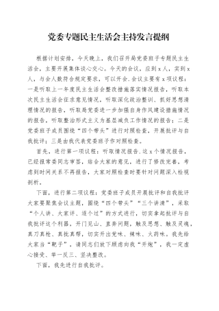 党委专题民主生活会主持发言提纲