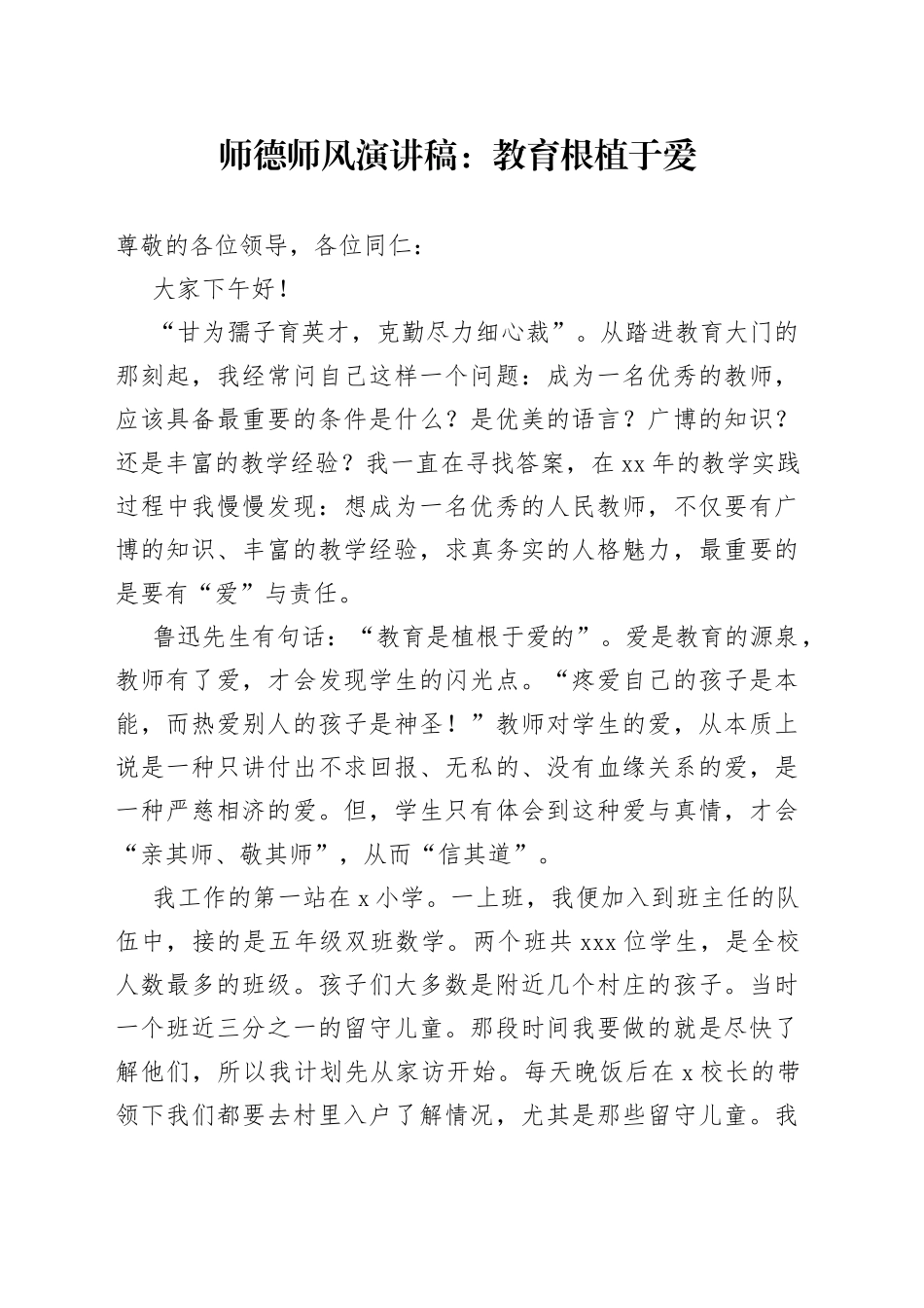 师德师风演讲稿：教育根植于爱_第1页