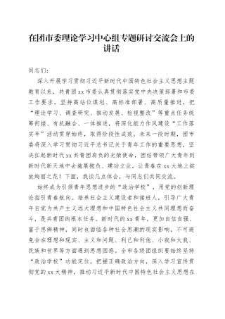 在团市委理论学习中心组专题研讨交流会上的讲话