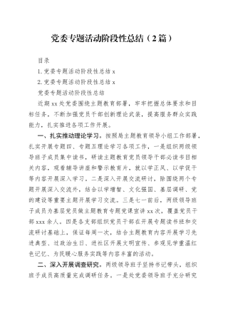 党委专题活动阶段性总结（2篇）