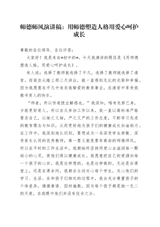 师德师风演讲稿：用师德塑造人格 用爱心呵护成长