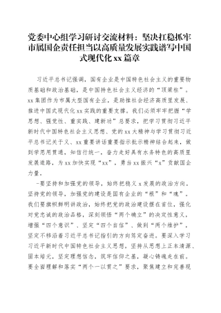 党委中心组学习研讨交流材料坚决扛稳抓牢市属国企责任