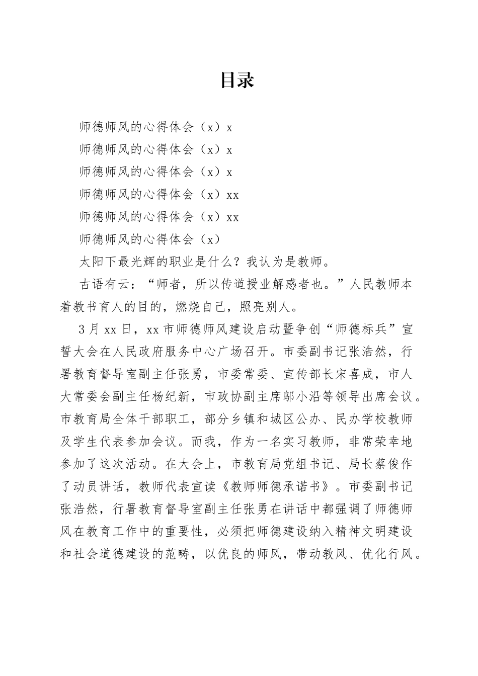 师德师风的心得体会合集_第1页