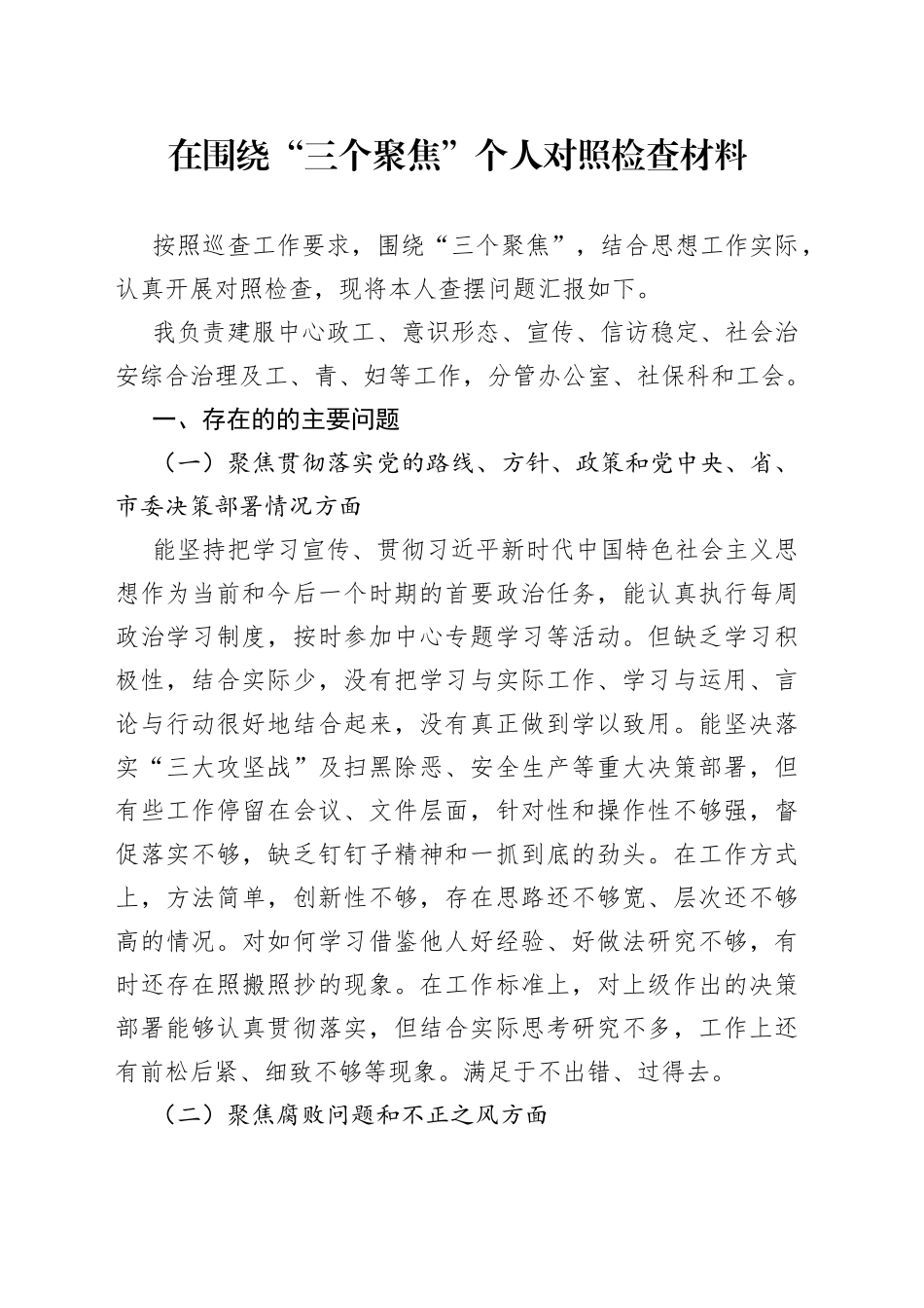 在围绕“三个聚焦”个人对照检查材料_第1页