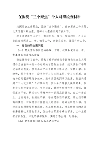 在围绕“三个聚焦”个人对照检查材料