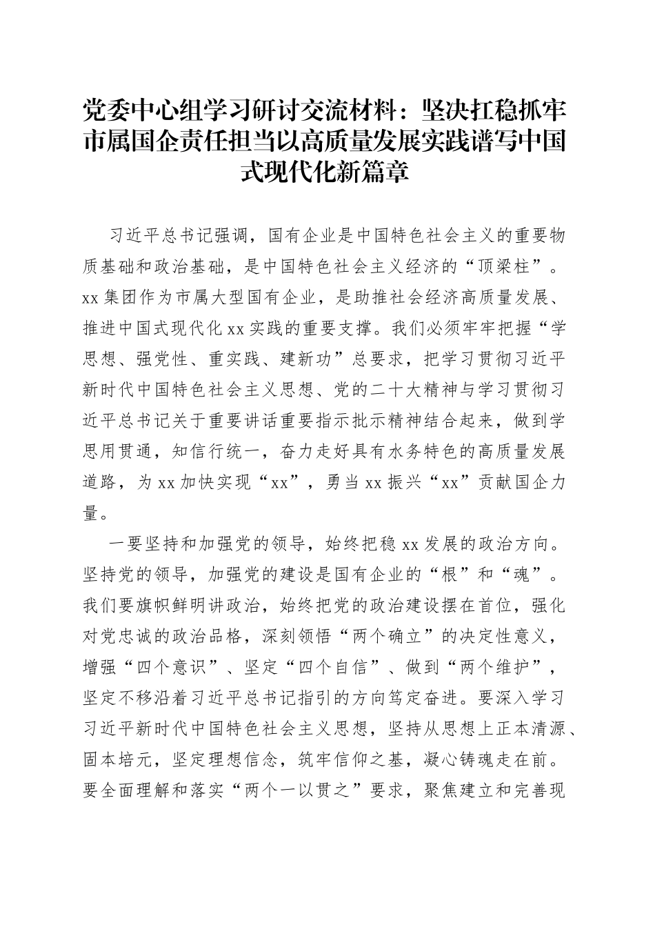 党委中心组学习研讨交流材料：坚决扛稳抓牢市属国企责任担当以高质量发展实践谱写中国式现代化新篇章_第1页