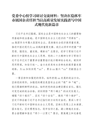 党委中心组学习研讨交流材料：坚决扛稳抓牢市属国企责任担当以高质量发展实践谱写中国式现代化新篇章