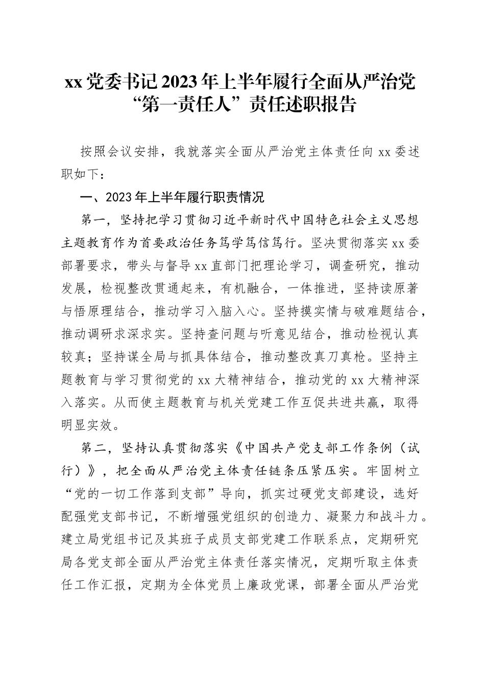 党委书记2023年上半年履行全面从严治党“第一责任人”责任述职报告_第1页