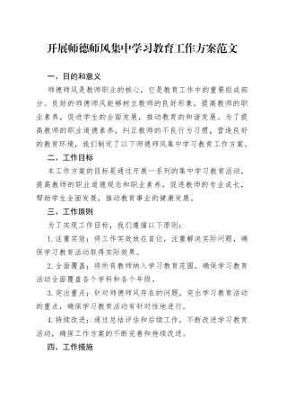师德师风集中学习教育工作实施方案学校