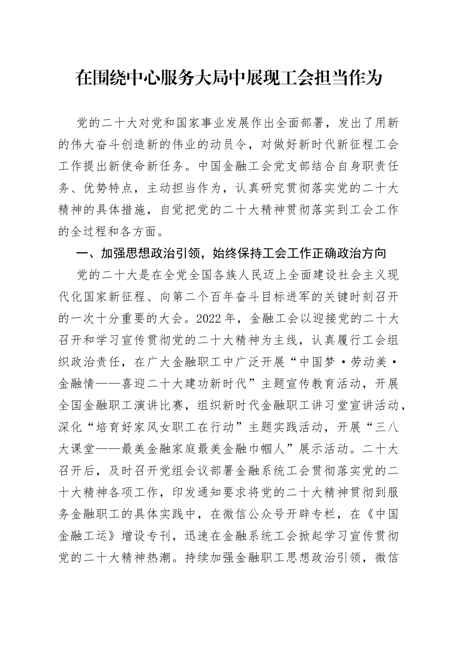 在围绕中心服务大局中展现工会担当作为_第1页