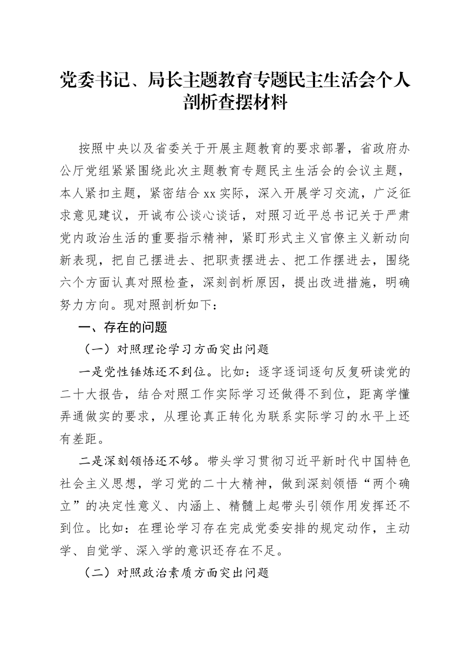 党委书记、局长主题教育专题民主生活会个人剖析查摆材料_第1页
