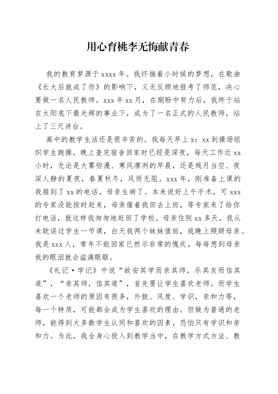 师德演讲稿——用心育桃李 无悔献青春_第1页