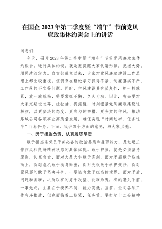 在国企2023年第二季度暨“端午”节前党风廉政集体约谈会上的讲话