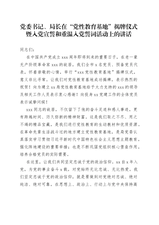 党委书记、局长在“党性教育基地”揭牌仪式暨入党宣誓和重温入党誓词活动上的讲话