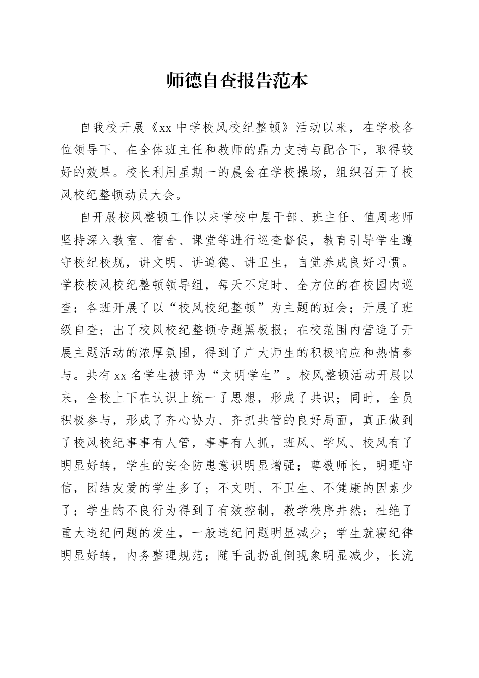 师德自查报告范本_第1页