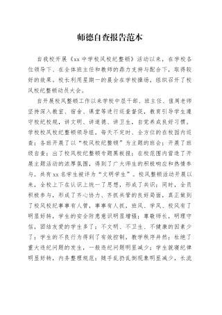 师德自查报告范本