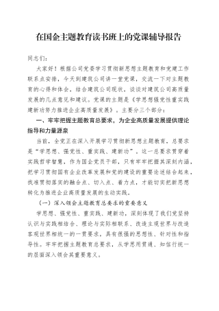 在国企主题教育读书班上的党课辅导报告