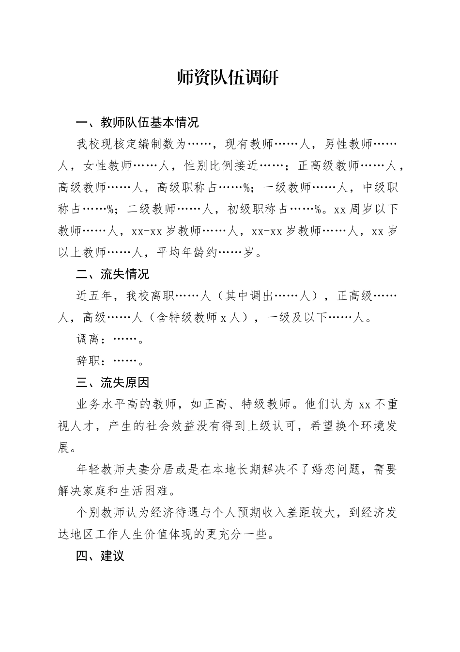 师资队伍建设调研报告_第1页