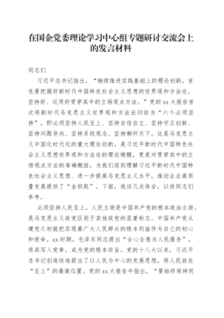 在国企党委理论学习中心组专题研讨交流会上的发言材料
