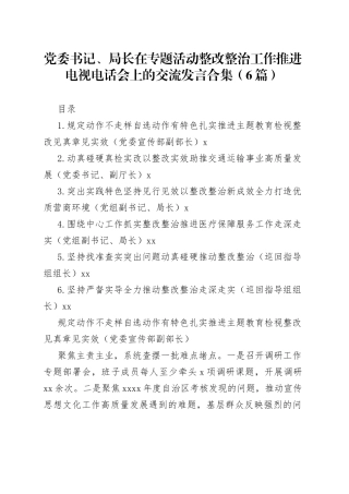 党委书记、局长在专题活动整改整治工作推进电视电话会上的交流发言合集（6篇）