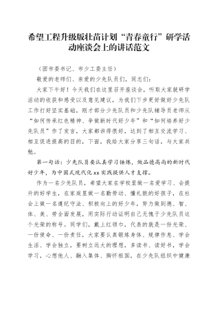 希望工程升级版壮苗计划青春童行研学活动座谈会上的讲话