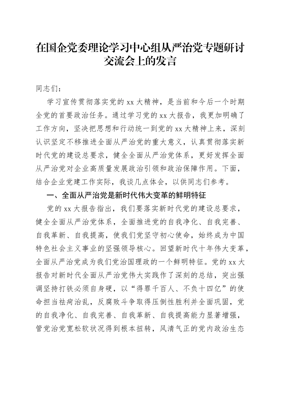 在国企党委理论学习中心组从严治党专题研讨交流会上的发言_第1页