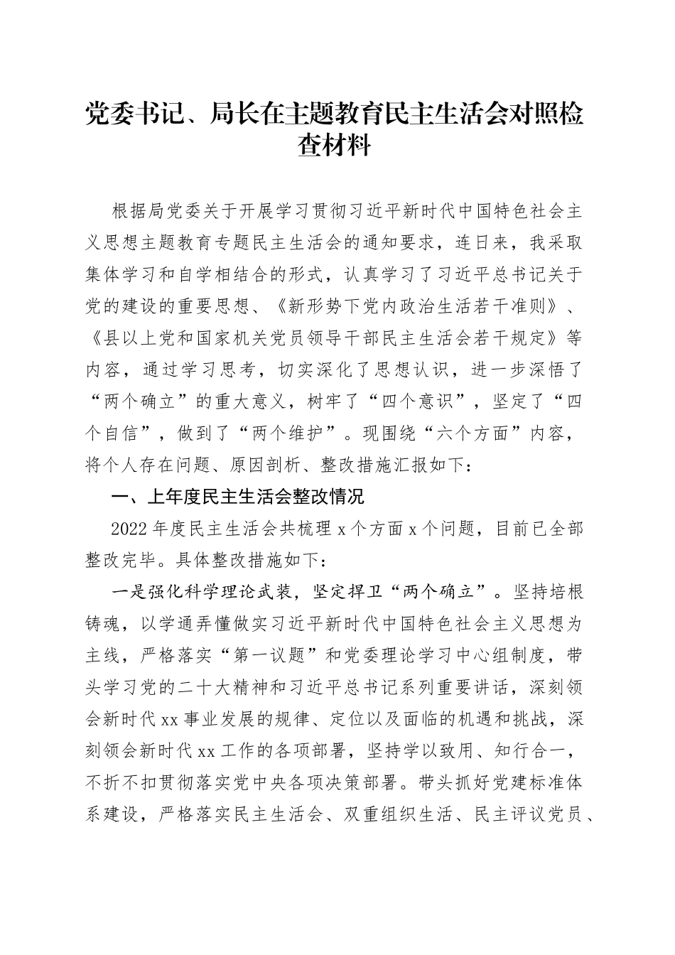 党委书记、局长在主题教育民主生活会对照检查材料_第1页