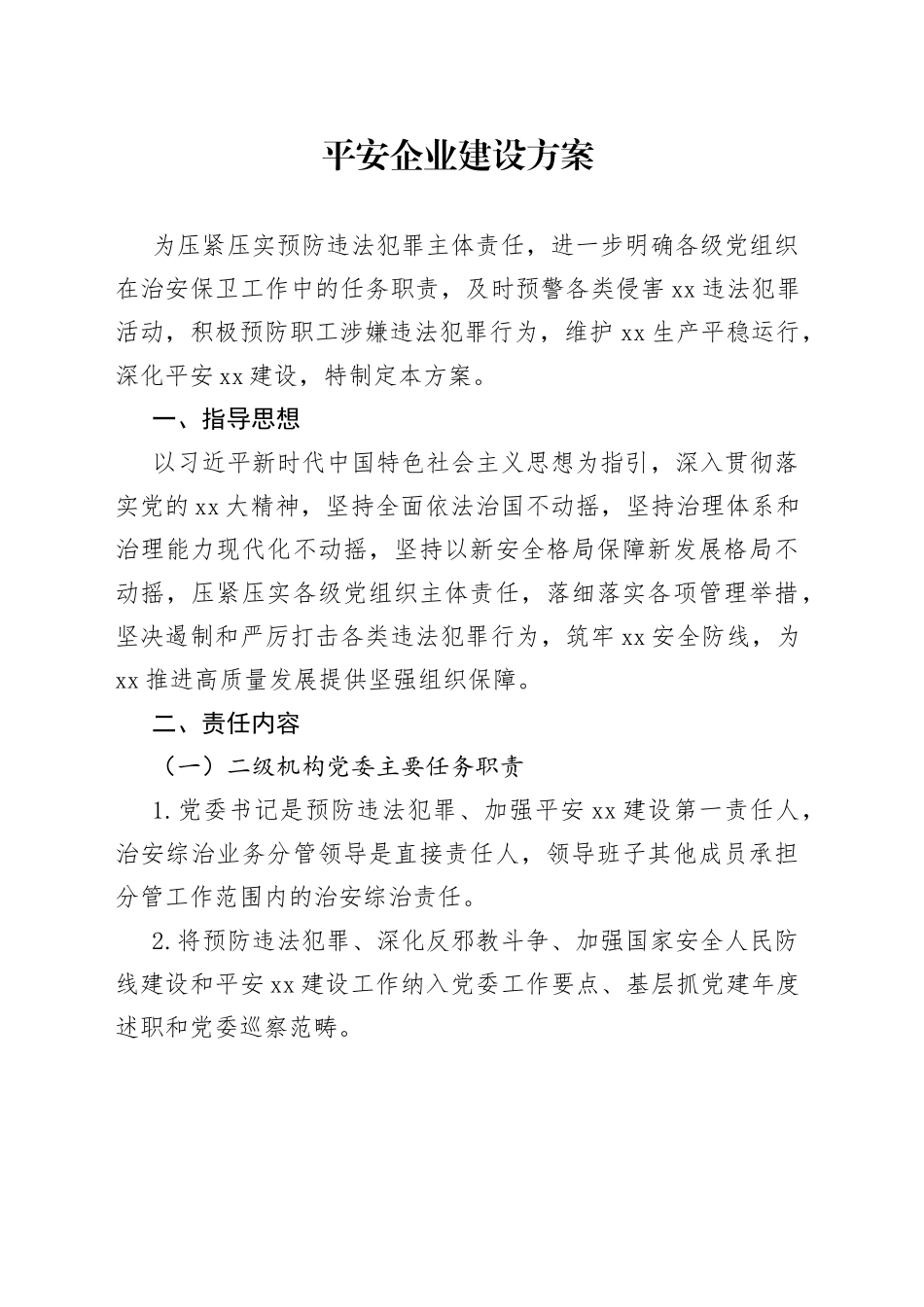 平安企业建设方案_第1页