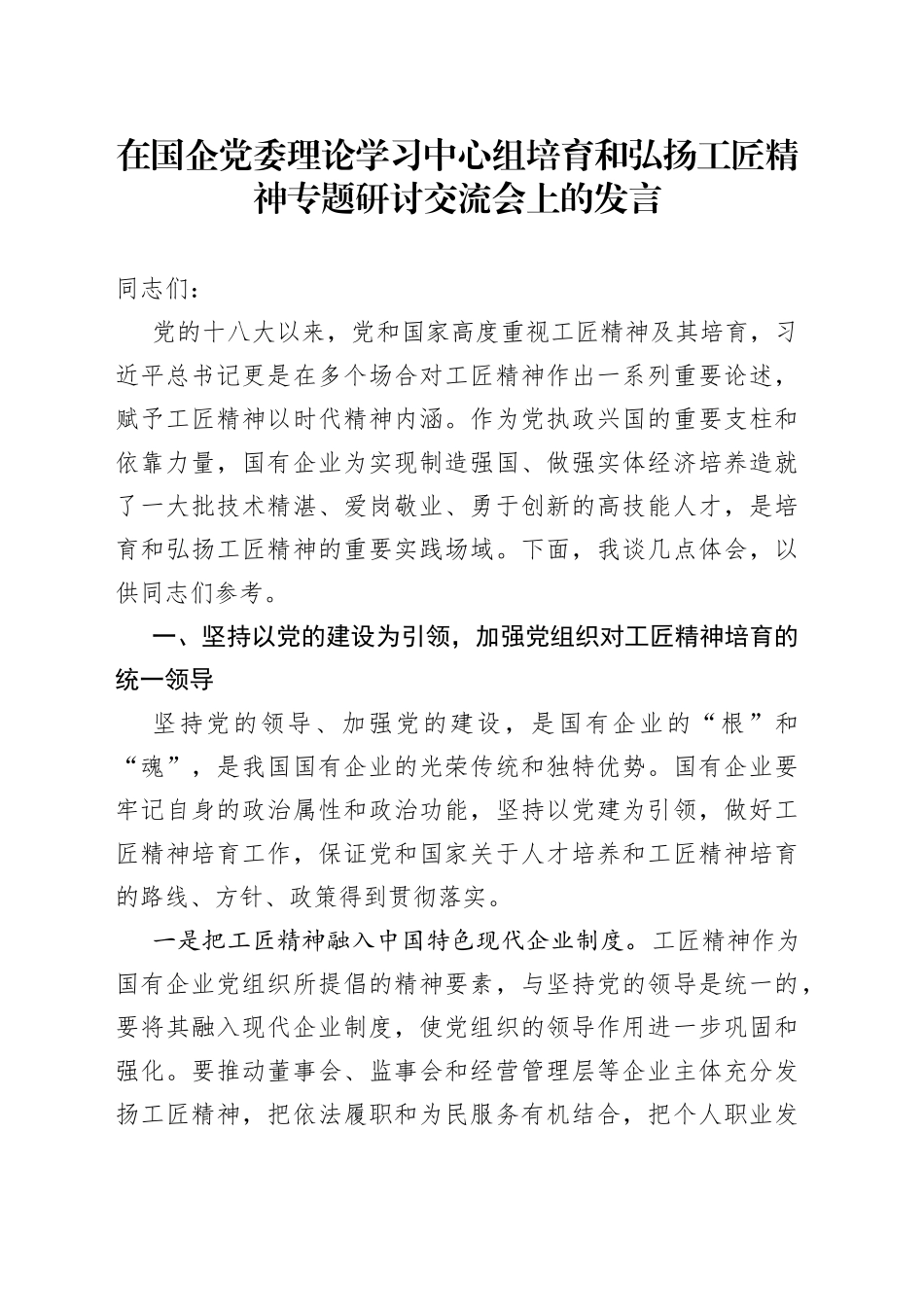 在国企党委理论学习中心组培育和弘扬工匠精神专题研讨交流会上的发言_第1页