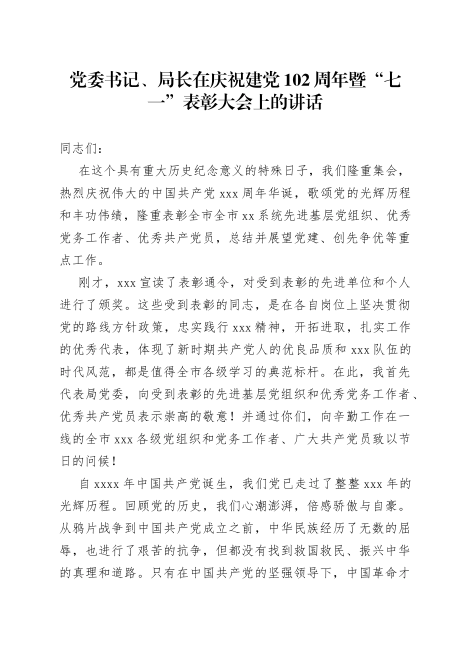 党委书记、局长在庆祝建党102周年暨“七一”表彰大会上的讲话_第1页