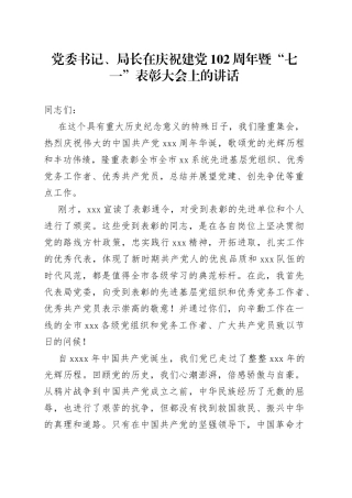 党委书记、局长在庆祝建党102周年暨“七一”表彰大会上的讲话