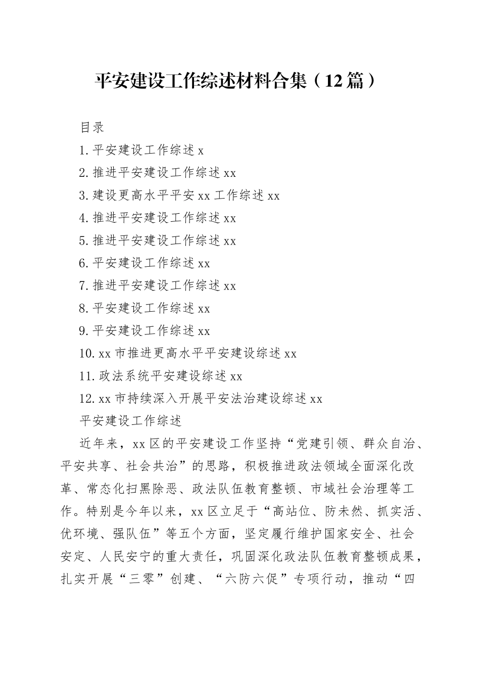 平安建设工作综述材料合集（12篇）_第1页
