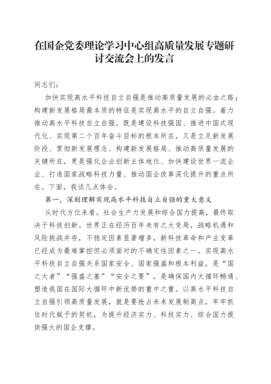 在国企党委理论学习中心组高质量发展专题研讨交流会上的发言_第1页