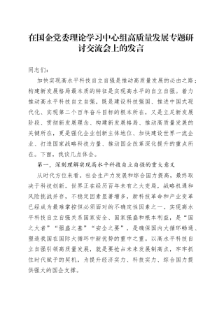 在国企党委理论学习中心组高质量发展专题研讨交流会上的发言