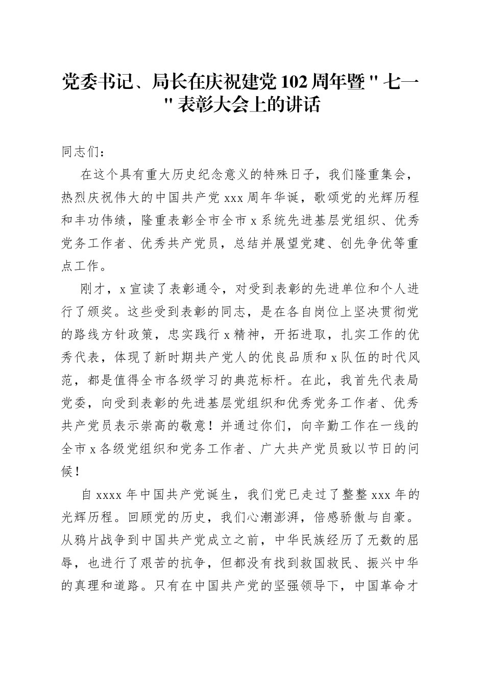 党委书记、局长在庆祝建党102周年暨＂七一＂表彰大会上的讲话_第1页