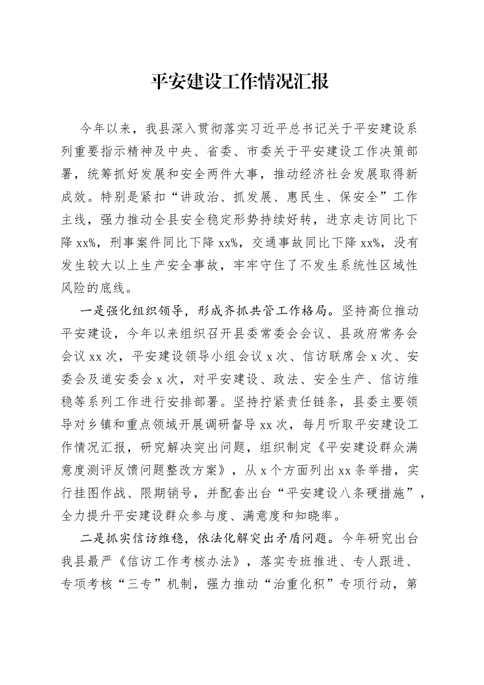 平安建设情况汇报_第1页