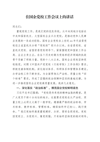 在国企党校工作会议上的讲话