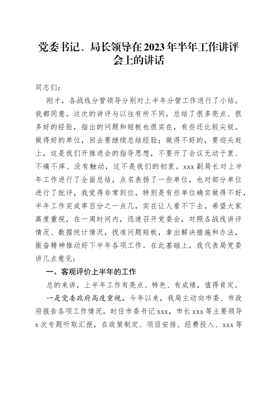 党委书记、局长领导在2023年半年工作讲评会上的讲话_第1页