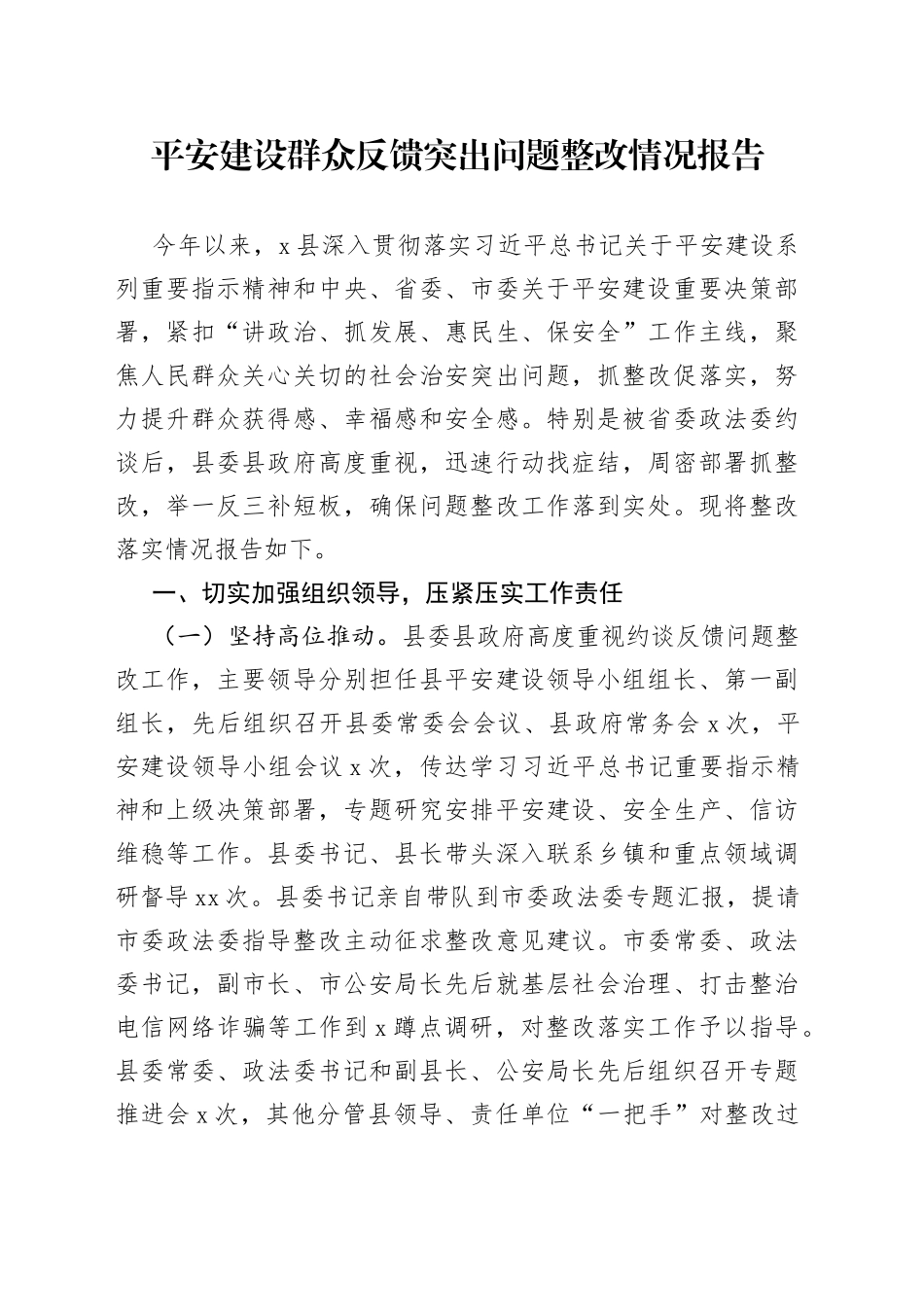 平安建设群众反馈突出问题整改情况报告_第1页