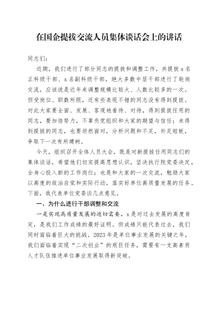 在国企提拔交流人员集体谈话会上的讲话