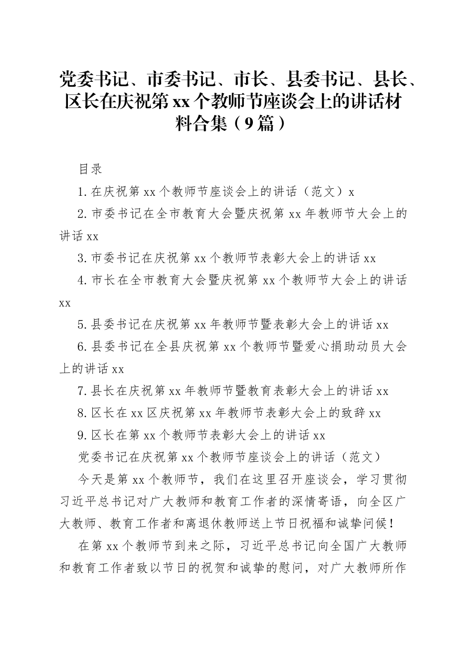 党委书记、市委书记、市长、县委书记、县长、区长在庆祝第xx个教师节座谈会上的讲话材料合集（9篇）_第1页