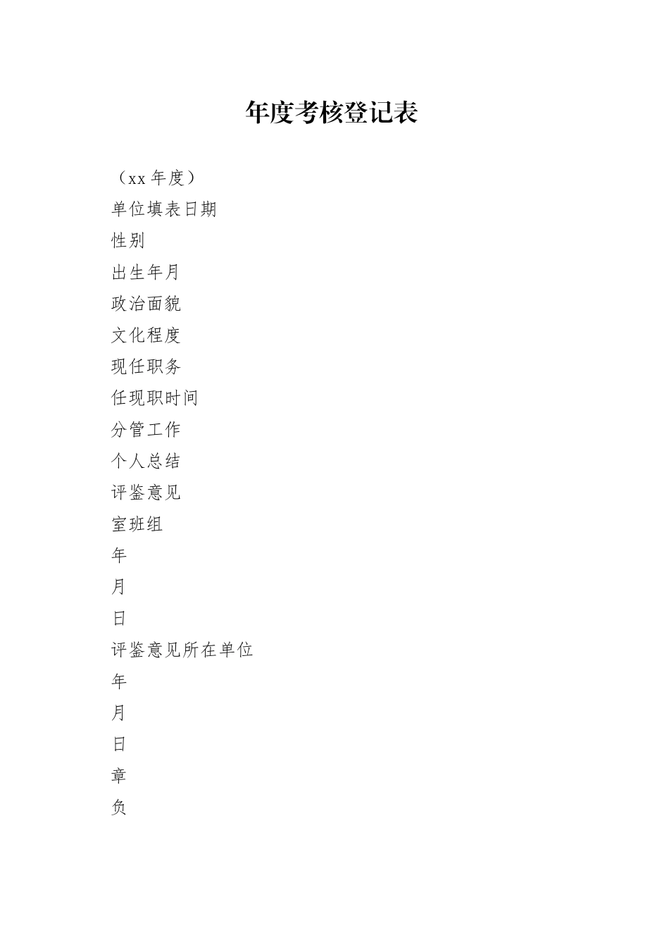 年-度-考-核-登-记-表_第1页