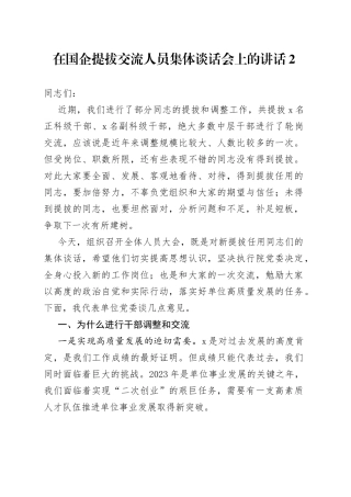在国企提拔交流人员集体谈话会上的讲话2