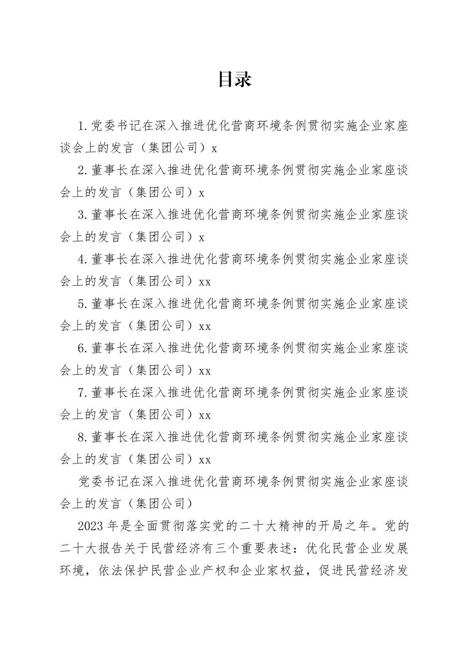 党委书记、总裁在深入推进优化营商环境条例贯彻实施企业家座谈会上的发言材料合集_第1页