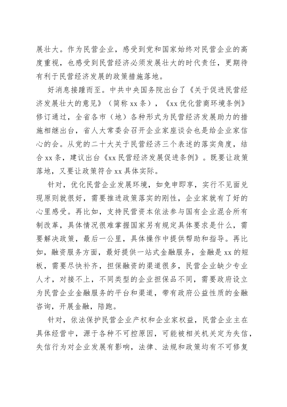 党委书记、总裁在深入推进优化营商环境条例贯彻实施企业家座谈会上的发言材料合集_第2页