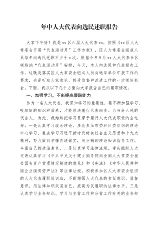 年中人大代表向选民述职报告