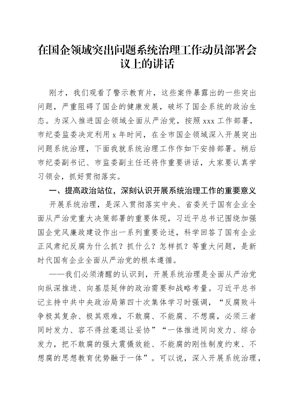 在国企领域突出问题系统治理工作动员部署会议上的讲话_第1页