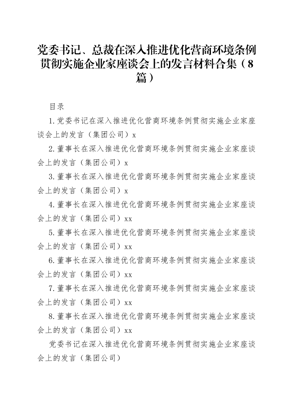 党委书记、总裁在深入推进优化营商环境条例贯彻实施企业家座谈会上的发言材料合集（8篇）_第1页